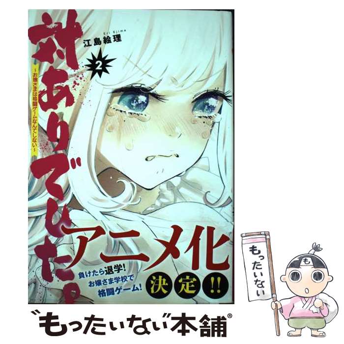 【中古】 対ありでした。 ～お嬢さまは格闘ゲームなんてしない～ 2 MFコミックス フラッパーシリーズ / 江島絵理 / 江島 絵理 / KADOKAWA [コミック]【メール便送料無料】【最短翌日配達対応】