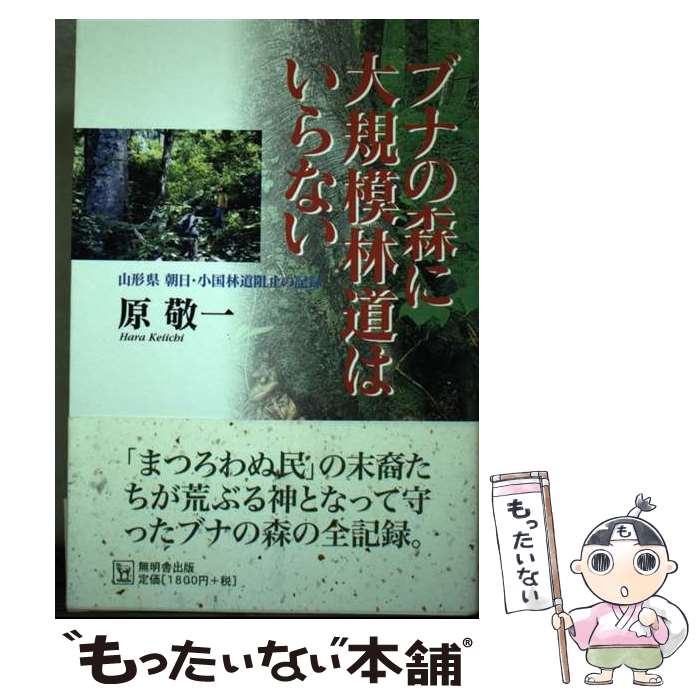 【中古】 ブナの森に大規模林道はいらない 山形県朝日・小国林道阻止の記録 / 原 敬一 / 無明舎出版 [単行本]【メール便送料無料】【あす楽対応】