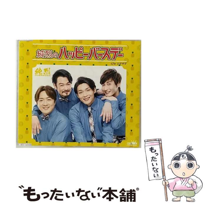 【中古】 純烈のハッピーバースデー【タイプB】/CDシングル（12cm）/CRCN-8250 / 純烈 / 日本クラウン [CD]【メール便送料無料】【あす楽対応】