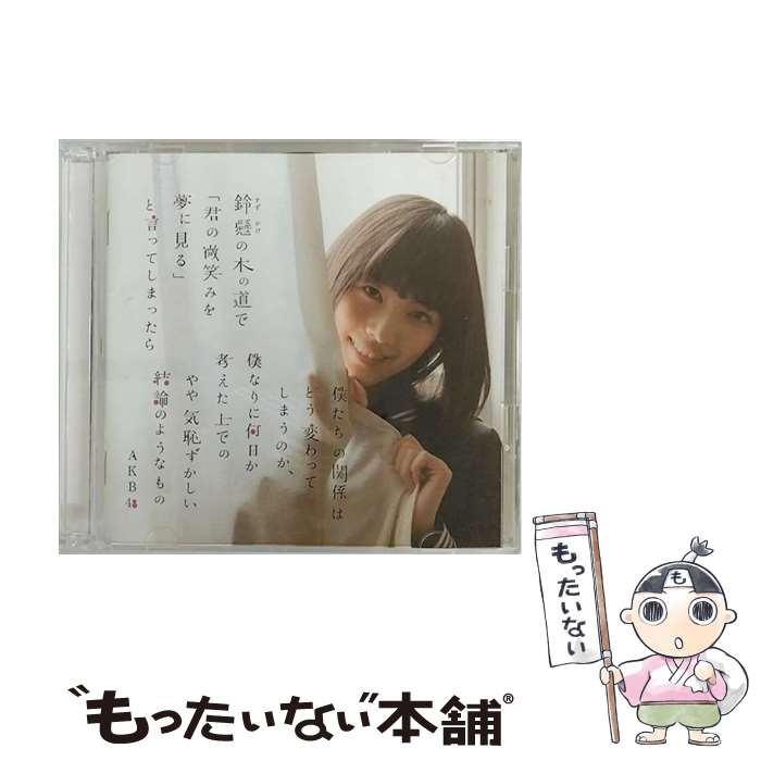 【中古】 AKB48 / 鈴懸の木の道で 君の微笑みを夢に見