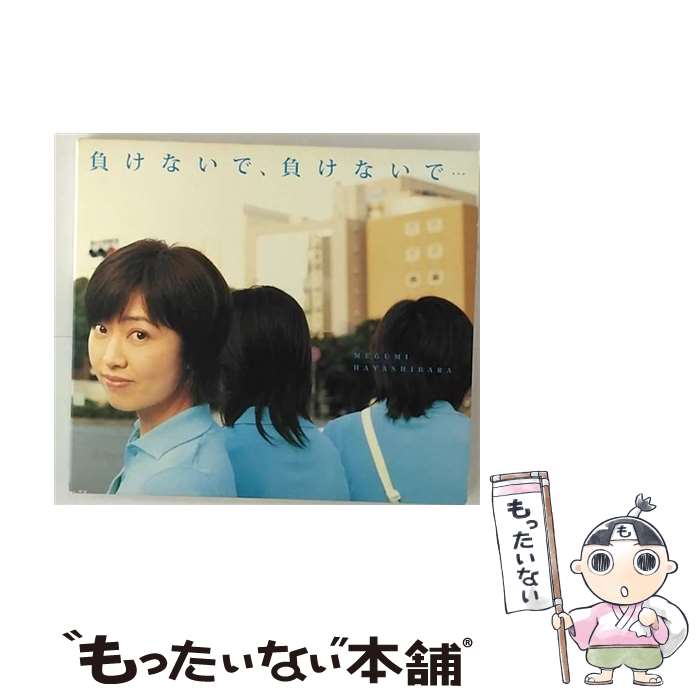 【中古】 負けないで、負けないで…/CDシングル（12cm）/KICM-1083 / 林原めぐみ / キングレコード [CD]【メール便送料無料】【あす楽対応】