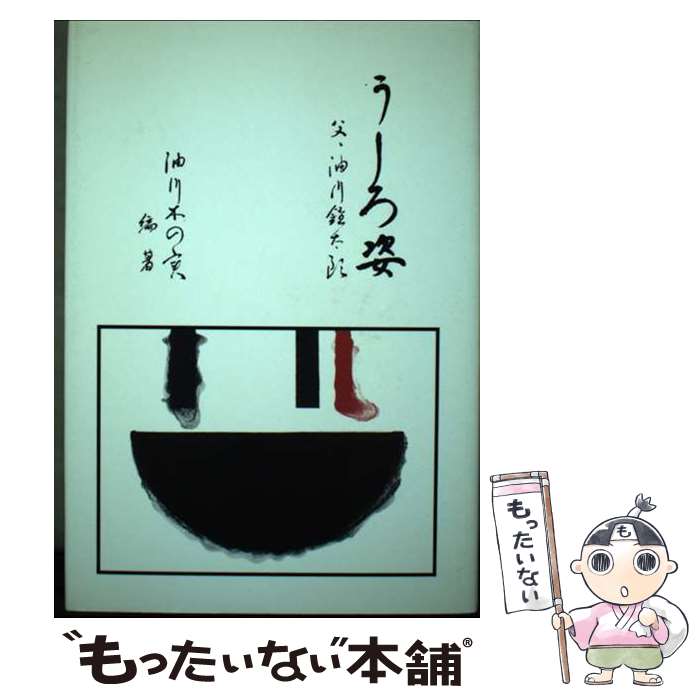 【中古】 うしろ姿 父・油川鐘太郎 / 油川木の実 / 宝文館出版 [単行本]【メール便送料無料】【あす楽対応】