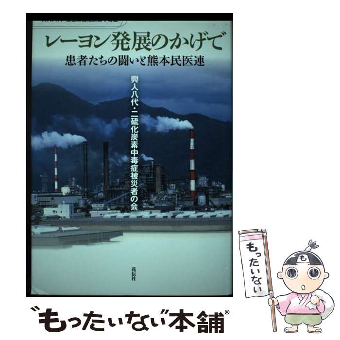 【中古】 レーヨン発展のかげで 患者たちの闘いと熊本民医連 / 興人八代 二硫化炭素中毒症被災者の会 / 花伝社 [単行本]【メール便送料無料】【あす楽対応】