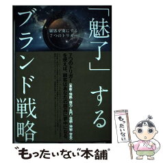 【中古】 魅了 するブランド戦略 顧客を虜にする7つのトリガー / サリー・ホッグスヘッド / サリー・ホッグスヘッド / ダイレクト出版 [単行本]【メール便送料無料】【あす楽対応】