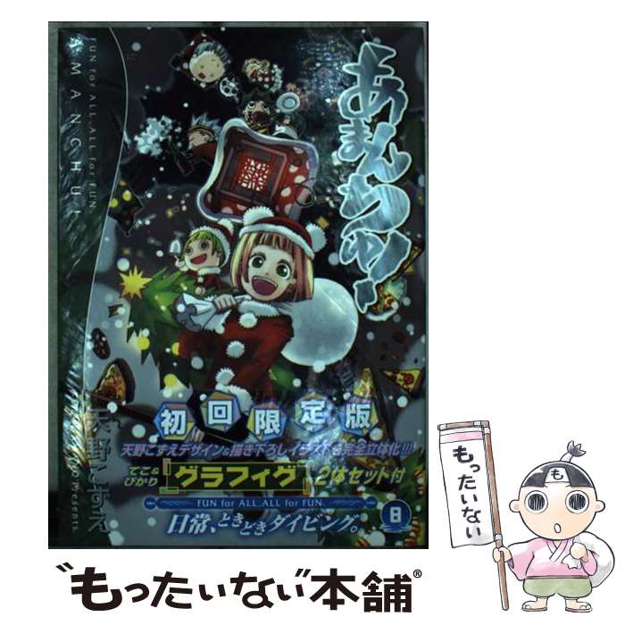 【中古】 あまんちゅ！ 8 初回限定版 / 天野 こずえ / マッグガーデン [コミック]【メール便送料無料】【最短翌日配達対応】