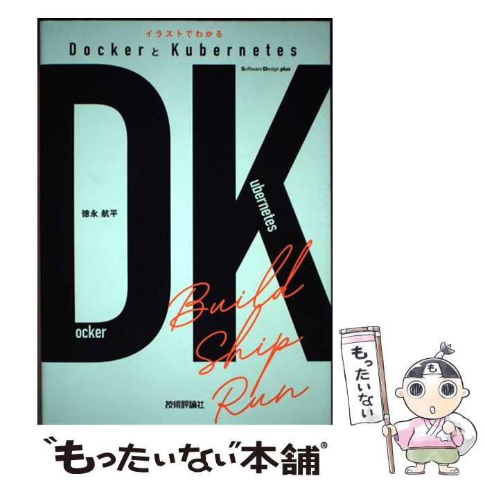 【中古】 イラストでわかるDockerとKubernetes / 徳永 航平 / 技術評論社 [単行本（ソフトカバー）]【メール便送料無料】【最短翌日配達対応】
