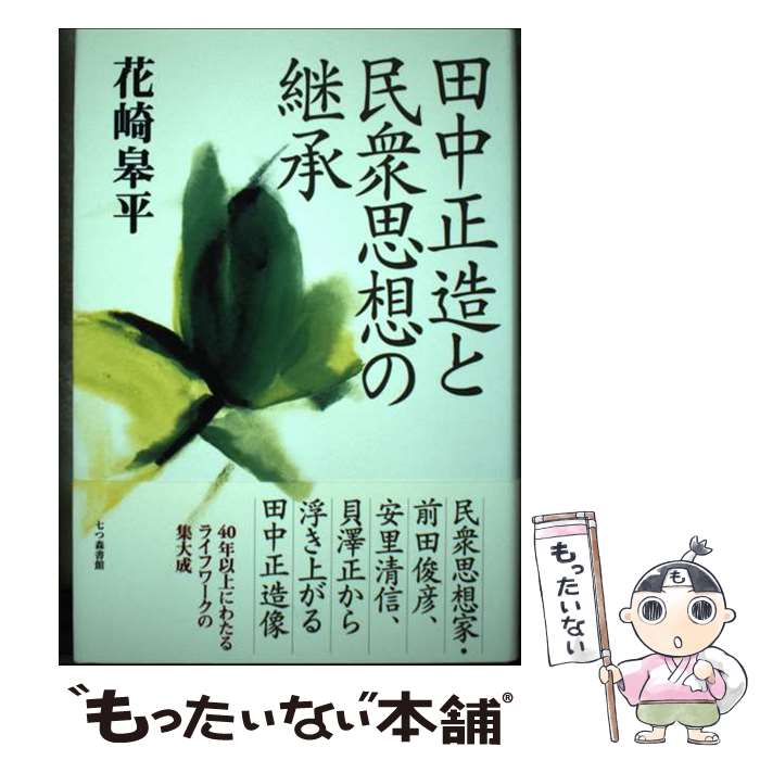 【中古】 田中正造と民衆思想の継承 / 花崎 皋平 / 七つ