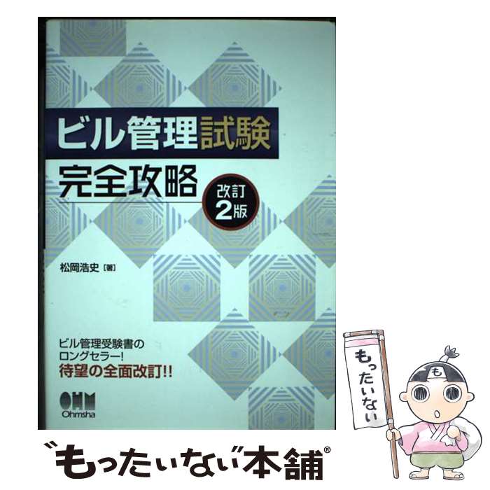 【中古】 ビル管理試験完全攻略 改訂2版 / 松岡 浩史 / オーム社 [単行本]【メール便送料無料】【最短..