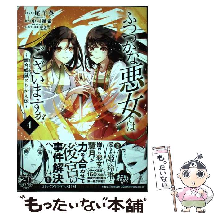 Usio Comics Library - 【中古】 ふつつかな悪女ではございますが ～雛宮蝶鼠とりかえ伝～　4巻 / 尾羊 英, 中村 颯希, ゆき 哉 / 一迅社 [コミック]【メール便送料無料】【最短翌日配達対応】