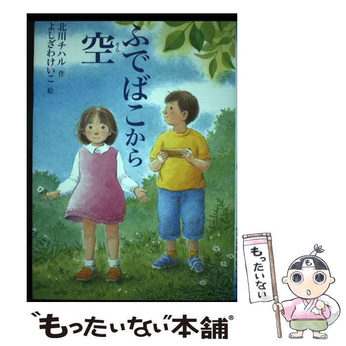 【中古】 ふでばこから空 / 北川 チハル, よしざわ けいこ / 文研出版 [その他]【メール便送料無料】【..