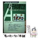 【中古】 A型子供の育て方 〔新装改訂版〕 / 鈴木 芳正 / 産心社 [単行本]【メール便送料無料】【あす楽対応】