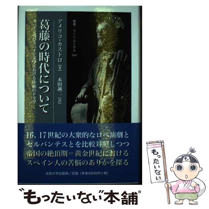 【中古】 葛藤の時代について スペイン及びスペイン文学における体面のドラマ / アメリコ カストロ, Am´erico Castro, 本田 誠二 / 法政大学出版局 [単行本]【メール便送料無料】【あす楽対応】