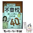 【中古】 不登校困った時の対応術40 / 千葉 孝司 / 明治図書出版 [単行本]【メール便送料無料】【あす楽対応】