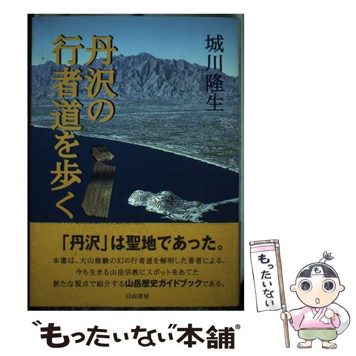 著者：城川 隆生出版社：白山書房サイズ：単行本ISBN-10：4894750961ISBN-13：9784894750968■通常24時間以内に出荷可能です。※繁忙期やセール等、ご注文数が多い日につきましては　発送まで48時間かかる場合があります。あらかじめご了承ください。 ■メール便は、1冊から送料無料です。※宅配便の場合、2,500円以上送料無料です。※最短翌日配達ご希望の方は、宅配便をご選択下さい。※「代引き」ご希望の方は宅配便をご選択下さい。※配送番号付きのゆうパケットをご希望の場合は、追跡可能メール便（送料210円）をご選択ください。■ただいま、オリジナルカレンダーをプレゼントしております。■お急ぎの方は「もったいない本舗　お急ぎ便店」をご利用ください。最短翌日配送、手数料298円から■まとめ買いの方は「もったいない本舗　おまとめ店」がお買い得です。■中古品ではございますが、良好なコンディションです。決済は、クレジットカード、代引き等、各種決済方法がご利用可能です。■万が一品質に不備が有った場合は、返金対応。■クリーニング済み。■商品画像に「帯」が付いているものがありますが、中古品のため、実際の商品には付いていない場合がございます。■商品状態の表記につきまして・非常に良い：　　使用されてはいますが、　　非常にきれいな状態です。　　書き込みや線引きはありません。・良い：　　比較的綺麗な状態の商品です。　　ページやカバーに欠品はありません。　　文章を読むのに支障はありません。・可：　　文章が問題なく読める状態の商品です。　　マーカーやペンで書込があることがあります。　　商品の痛みがある場合があります。