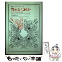【中古】 啓示とは何か あらゆる啓示批判の試み / ヨーハン・ゴットリープ フィヒテ, Johann Gottlieb Fichte, 北岡 武司 / 法政大学...