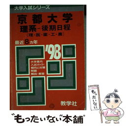 【中古】 584京大（理系ー後期） ’98年度版 / 世界思想社教学社 / 世界思想社教学社 [単行本]【メール便送料無料】【あす楽対応】