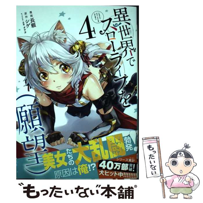 【中古】 異世界でスローライフを（願望） 4 / 長頼 / オーバーラップ [単行本]【メール便送料無料】【..