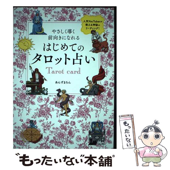 【中古】 やさしく導く 前向きになれる はじめてのタロット占
