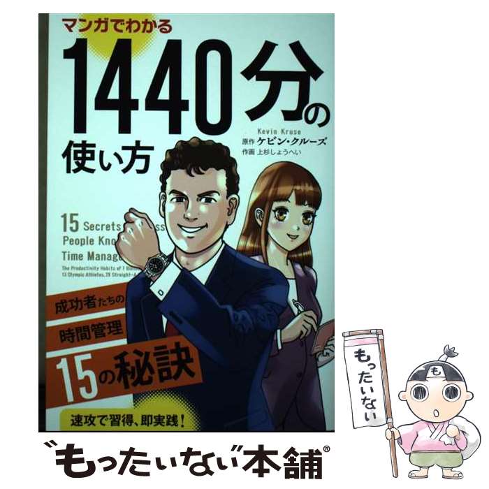 【中古】 マンガでわかる1440分の使い方 / ケビン クルーズ, 上杉しょうへい / パンローリング株式会社 単行本（ソフトカバー） 【メール便送料無料】【最短翌日配達対応】