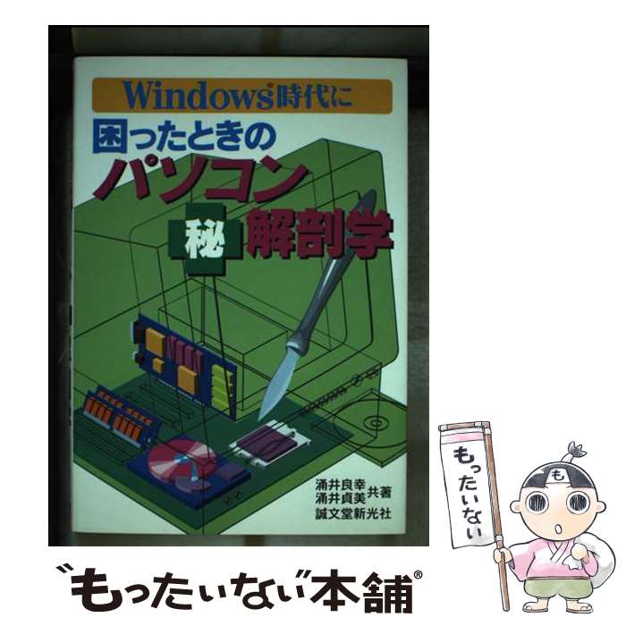 楽天もったいない本舗　楽天市場店【中古】 困ったときのパソコン○秘解剖学 Windows時代に / 涌井 良幸, 涌井 貞美 / 誠文堂新光社 [単行本]【メール便送料無料】【あす楽対応】