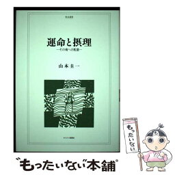 【中古】 運命と摂理 その魂への配慮 / 山本 圭一 / キリスト新聞社 [単行本]【メール便送料無料】【あす楽対応】