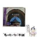 【中古】 BGM CD DHC SOUND COLLECTION/東方見聞録 手使海ユトロ / 手使海ユトロ / DHC [CD]【メール便送料無料】【あす楽対応】