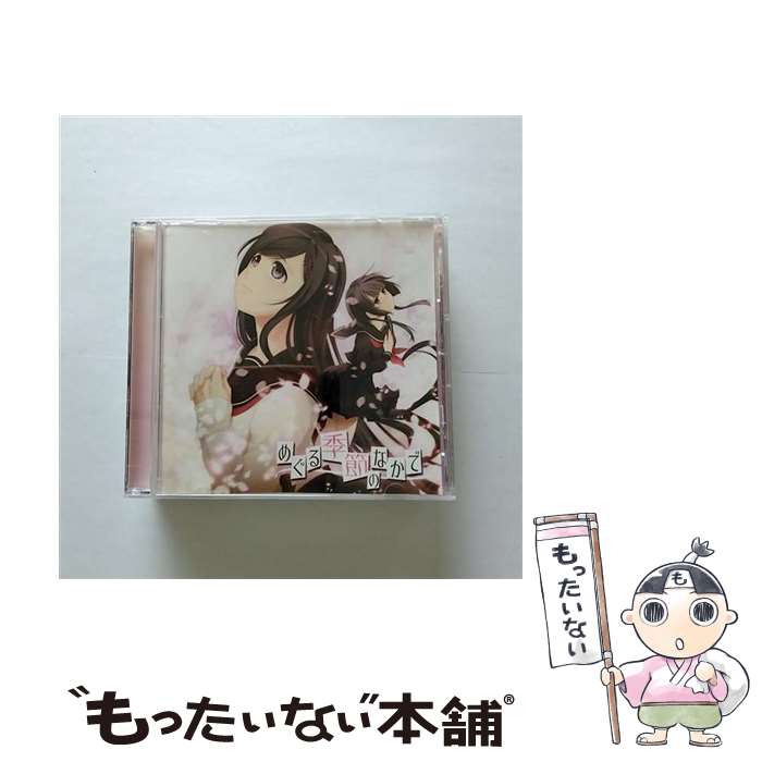 【中古】 めぐる季節のなかで　-春冬編-/CD/AECA-1001 / 優月心菜/岩男潤子/國府田マリ子/宍戸留美/椎..