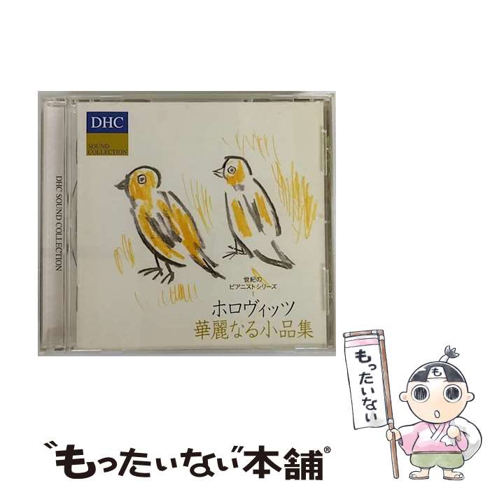 【中古】 クラシックCD DHC SOUND COLLECTION/ホロヴィッツ華麗なる小品集 / ウラディミール ホロヴィッツ / CD 【メール便送料無料】【あす楽対応】