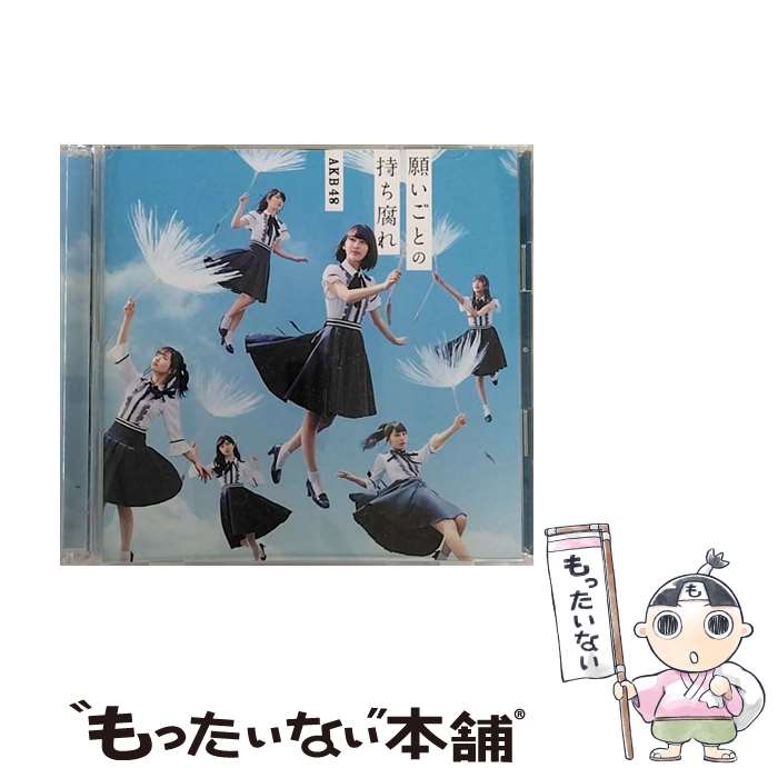 【中古】 願いごとの持ち腐れ（通常盤／Type　A）/CDシングル（12cm）/KIZM-485 / AKB48 / キングレコード [CD]【メール便送料無料】【あす楽対応】