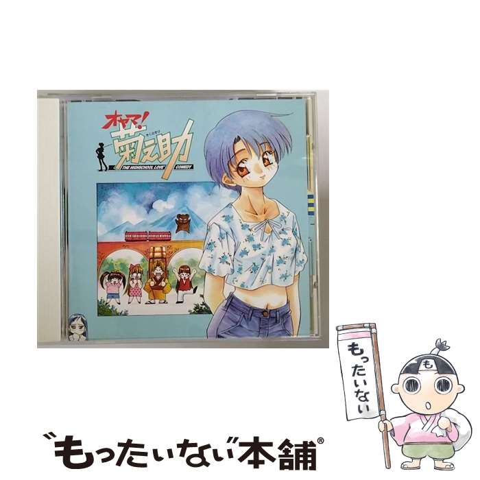 【中古】 CDドラマ　オヤマ！菊之助/CD/KICA-1199 / ドラマCD, 日高のり子, 三石琴乃, かないみか, 林原めぐみ / キングレコード [CD]【メール便送料無料】【あす楽対応】