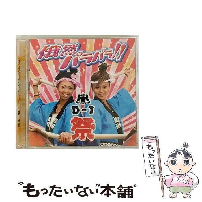 【中古】 俄然パラパラ！！プレゼンツ・D-1祭　2006/CD/AVCD-17831 / オムニバス, バラクーダ, メイカ, デラクション, ソウル・コントロール, パッフ / [CD]【メール便送料無料】【あす楽対応】