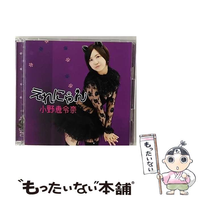 【中古】 えれにゃん 初回限定盤B DVD付 小野恵令奈 AKB48 / 小野恵令奈 / ワーナーミュージック・ジャパン [CD]【メール便送料無料】【最短翌日配達対応】