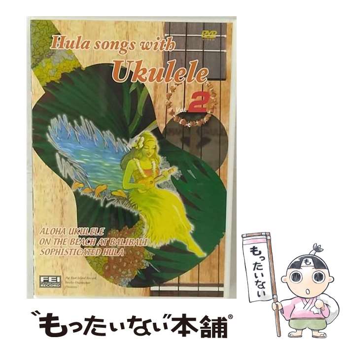 【中古】 ビデオメーカー フラソングウィズウクレレ02 / FEIレコード千野出版 [DVD]【メール便送料無料】【最短翌日配達対応】