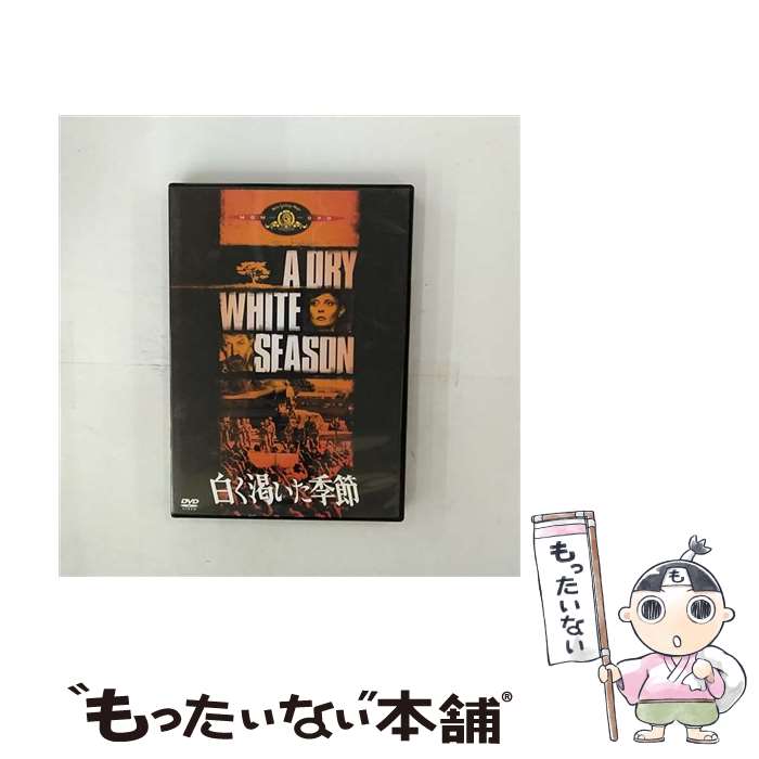 【中古】 白く渇いた季節 / ユーザン・パルシー / Happinet [DVD]【メール便送料無料】【最短翌日配達対応】