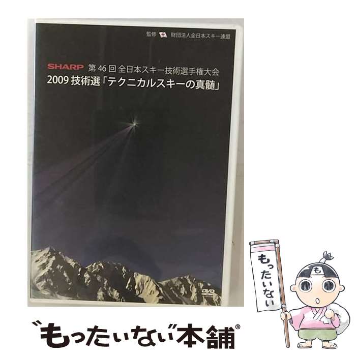 【中古】 2009技術選 テクニカルスキーの真髄 SHARP 第46回全日本スキー技術選手権大会 / スポーツ / freeride DVD 【メール便送料無料】【あす楽対応】