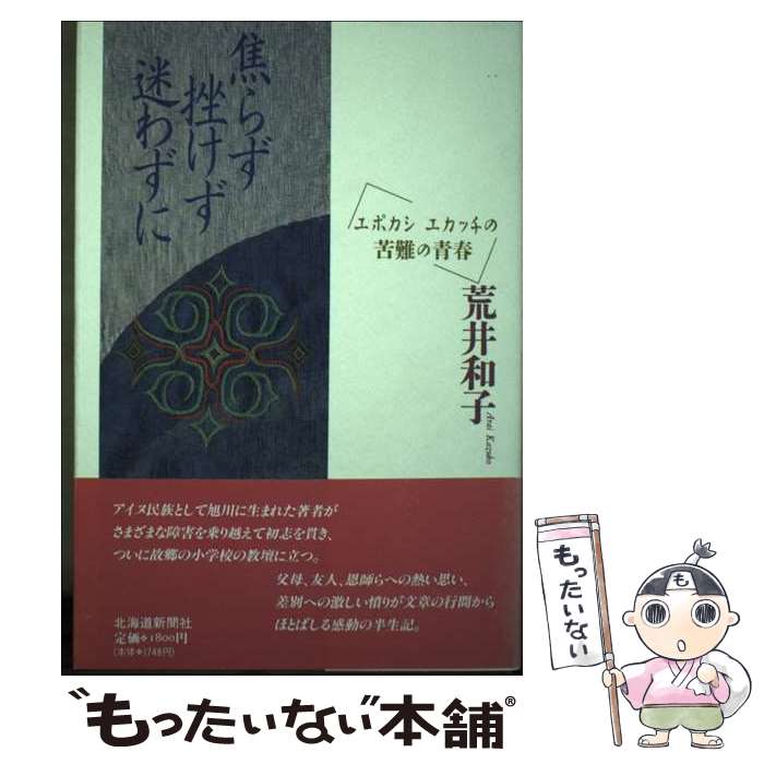 【中古】 焦らず挫けず迷わずに エポカシエカッチの苦難の青春 / 荒井和子 / 北海道新聞社 [単行本]【メール便送料無料】【あす楽対応】