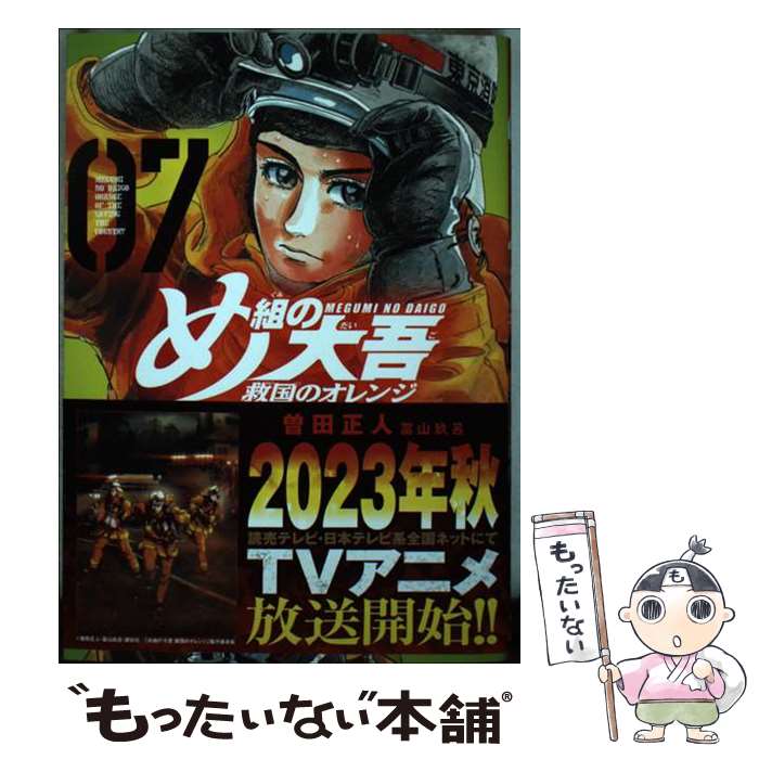 【中古】 め組の大吾　救国のオレンジ（7） / 曽田 正人, 冨山 玖呂 / 講談社 [コミック]【メール便送料無料】【最短翌日配達対応】