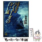 【中古】 バミューダの白い嵐 消えた虎の財宝 / 佐和 祥助 / MBC21 [単行本]【メール便送料無料】【あす楽対応】