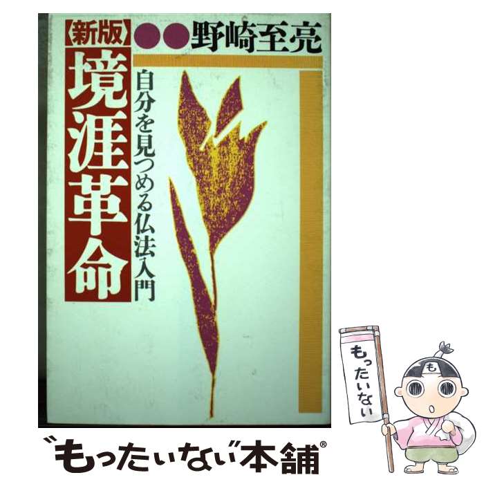 楽天もったいない本舗　楽天市場店【中古】 境涯革命 自分を見つめる仏法入門 新版 / 野崎 至亮 / 創樹社 [単行本]【メール便送料無料】【あす楽対応】