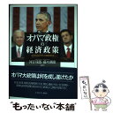  オバマ政権の経済政策 リベラリズムとアメリカ再生のゆくえ / 河音琢郎, 藤木剛康 / ミネルヴァ書房 