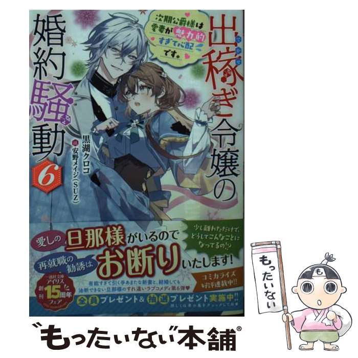 Canvas Library - 【中古】 出稼ぎ令嬢の婚約騒動6　次期公爵様は愛妻が魅力的すぎて心配です。 / 黒湖 クロコ, 安野 メイジ(SUZ) / 一迅社 [文庫]【メール便送料無料】【最短翌日配達対応】