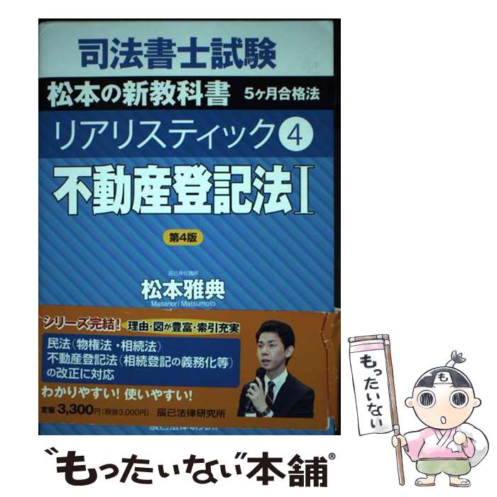 【中古】 司法書士試験松本の新教科書5ケ月合格法リアリスティック 4 松本雅典 / 松本 雅典 / 辰已法律研究所 [単行本]【メール便送料無料】【最短翌日配達対応】