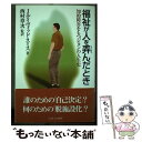 【中古】 福祉が人を弄んだとき 知的障害をもつジョンの人生史 / J.デイヴィッド スミス, J.David Smith, 西村 章次 / ミネルヴァ書房 [単...