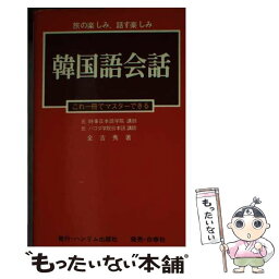 【中古】 韓国語会話 旅の楽しみ，話す楽しみ / 全 吉秀 / 白帝社 [文庫]【メール便送料無料】【あす楽対応】