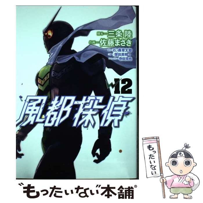 【中古】 風都探偵（12） / 三条 陸, 佐藤 まさき / 小学館 [コミック]【メール便送料無料】【最短翌日配達対応】