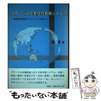 【中古】 グローバル企業経営支援システム 時間発展型統合シミュレーションを用いて / 張 静 / 時潮社 [単行本]【メール便送料無料】【あす楽対応】