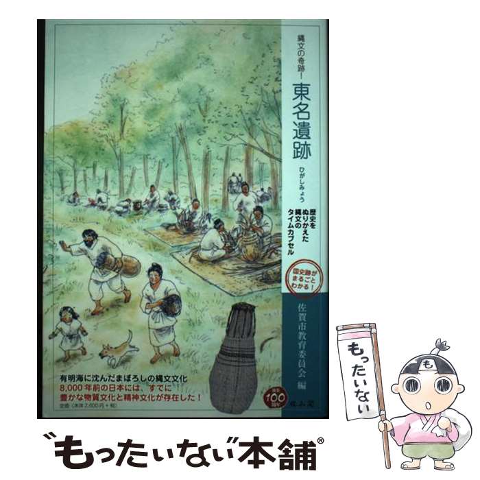 【中古】 縄文の奇跡！東名遺跡 歴史をぬりかえた縄文のタイムカプセル / 佐賀市教育委員会 / 雄山閣 [単行本（ソフトカバー）]【メール便送料無料】【あす楽対応】