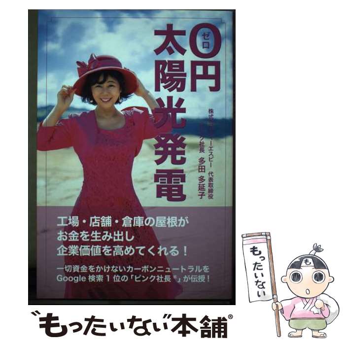著者：多田 多延子, 平成出版編集部出版社：平成出版サイズ：単行本ISBN-10：4908127166ISBN-13：9784908127168■通常24時間以内に出荷可能です。※繁忙期やセール等、ご注文数が多い日につきましては　発送まで48時間かかる場合があります。あらかじめご了承ください。 ■メール便は、1冊から送料無料です。※宅配便の場合、2,500円以上送料無料です。※最短翌日配達ご希望の方は、宅配便をご選択下さい。※「代引き」ご希望の方は宅配便をご選択下さい。※配送番号付きのゆうパケットをご希望の場合は、追跡可能メール便（送料210円）をご選択ください。■ただいま、オリジナルカレンダーをプレゼントしております。■お急ぎの方は「もったいない本舗　お急ぎ便店」をご利用ください。最短翌日配送、手数料298円から■まとめ買いの方は「もったいない本舗　おまとめ店」がお買い得です。■中古品ではございますが、良好なコンディションです。決済は、クレジットカード、代引き等、各種決済方法がご利用可能です。■万が一品質に不備が有った場合は、返金対応。■クリーニング済み。■商品画像に「帯」が付いているものがありますが、中古品のため、実際の商品には付いていない場合がございます。■商品状態の表記につきまして・非常に良い：　　使用されてはいますが、　　非常にきれいな状態です。　　書き込みや線引きはありません。・良い：　　比較的綺麗な状態の商品です。　　ページやカバーに欠品はありません。　　文章を読むのに支障はありません。・可：　　文章が問題なく読める状態の商品です。　　マーカーやペンで書込があることがあります。　　商品の痛みがある場合があります。