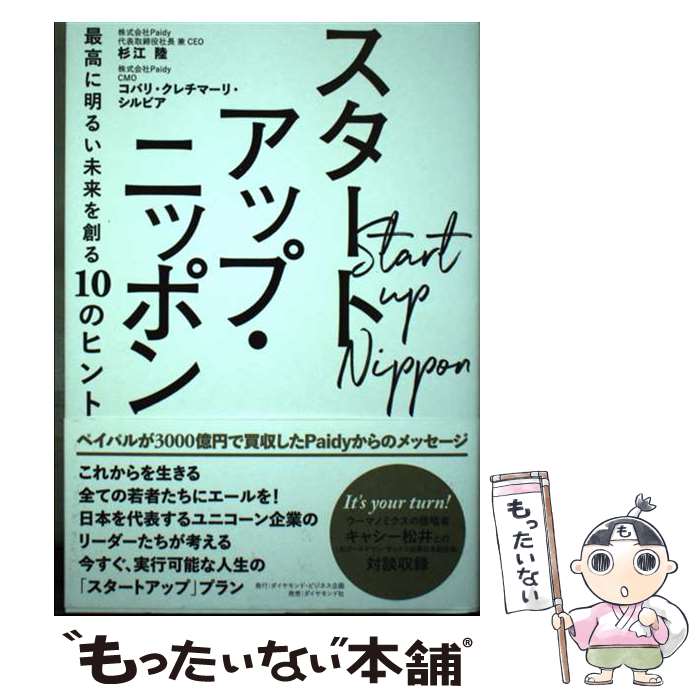 【中古】 スタートアップ・ニッポン 最高に明るい未来を創る10のヒント 杉江陸 コバリ・クレチマーリ・..