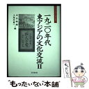  一九二〇年代東アジアの文化交流 2 / 川本 皓嗣, 上垣外 憲一 / 思文閣出版 